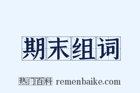 期末组词是什么意思的图片